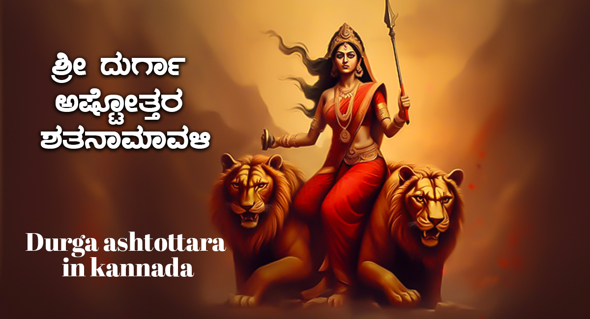 Durga ashtottara in kannada, ಶ್ರೀ ದುರ್ಗಾ ಅಷ್ಟೋತ್ತರ ಶತನಾಮಾವಳಿ